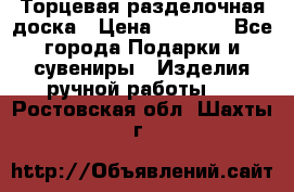 Торцевая разделочная доска › Цена ­ 2 500 - Все города Подарки и сувениры » Изделия ручной работы   . Ростовская обл.,Шахты г.